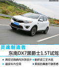 靈魂制造者 東南DX7黑爵飾 1.5T深度試駕