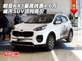 起亞KX5最高優(yōu)惠4.6萬 城市SUV團購低價