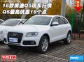 16款奧迪Q5現(xiàn)車行情 Q5最高優(yōu)惠18個點