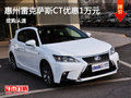 惠州雷克薩斯CT優惠直降1萬元 少量現車