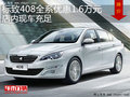 標(biāo)致408全系優(yōu)惠1.6萬元 店內(nèi)現(xiàn)車充足