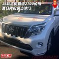 16款豐田霸道2700價(jià)格 夏日降價(jià)襲擊津門(mén)