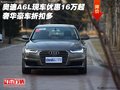 奧迪A6L現(xiàn)車優(yōu)惠16萬起 奢華豪車折扣多