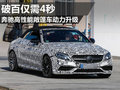 奔馳新AMG C63敞篷車動(dòng)力升級 或3月發(fā)布