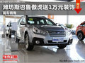 濰坊中冀斯巴魯傲虎送萬元禮包  有現(xiàn)車