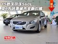 15款沃爾沃S60L享8萬優(yōu)惠 城市全新價格