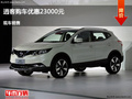 張家口日產(chǎn)逍客優(yōu)惠2.3萬 降價競爭途勝