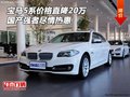 寶馬5系價(jià)格直降20萬 國產(chǎn)強(qiáng)者盡情熱惠