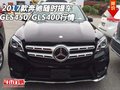 2017款奔馳GLS450/GLS400行情 隨時(shí)提車