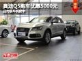 太原奧迪Q5購車優(yōu)惠5000元 現(xiàn)車供應中