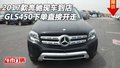 2017款奔馳GLS450現(xiàn)車到店 下單直接開走