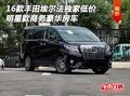 2016款豐田埃爾法獨家低價 商務豪華房車
