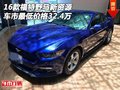 16款福特野馬新資源 車市最低價格32.4萬