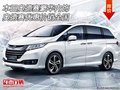 本田奥德赛豪华内饰 奥德赛优惠价销全国