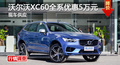 长沙沃尔沃XC60优惠5万元 降价竞争XT5
