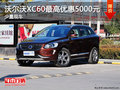 沃尔沃XC60现车在售 最高优惠5000元