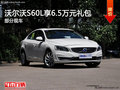 沃尔沃S60L购车享受价值6.5万元礼包