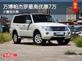 重慶萬博帕杰羅最高優(yōu)惠7萬 少量現(xiàn)車售