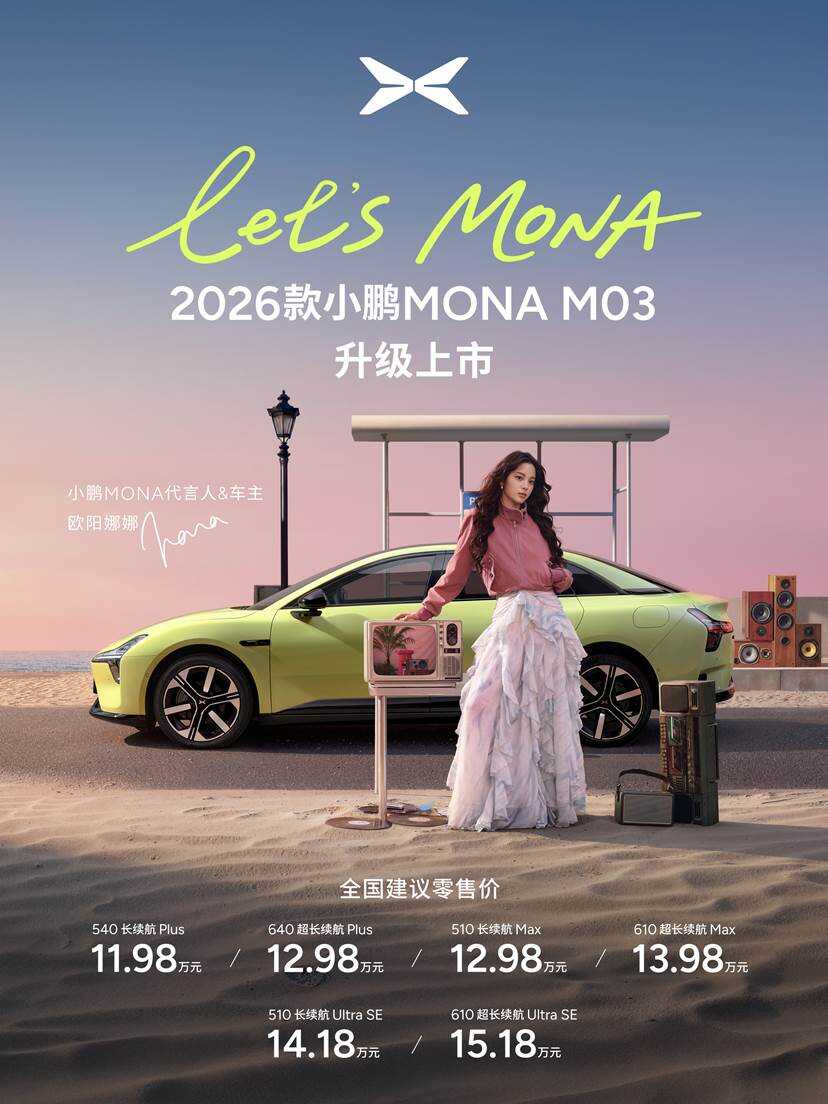 2026款小鵬MONA M03上市用20萬級標(biāo)準(zhǔn)重塑10萬級體驗主打科技平權(quán)