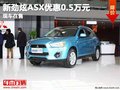 重慶新勁炫ASX優惠0.5萬元  現車在售