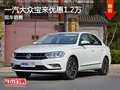 无锡一汽大众宝来直降1.2万 竞争奔腾B50