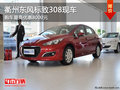 衢州東風(fēng)標(biāo)致308購車最高讓8000元 現(xiàn)車