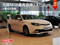 無錫名誠(chéng)MG6最高直降1.9萬(wàn)元 少量現(xiàn)車