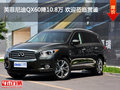 英菲尼迪QX60降10.8万 欢迎莅临赏鉴