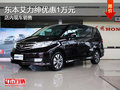 東本艾力紳優(yōu)惠1萬元 現(xiàn)車銷售