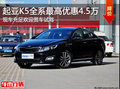 起亞K5全系現(xiàn)最高優(yōu)惠4.5萬(wàn)元 現(xiàn)車充足