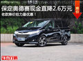 保定奥德赛新车到店 2014款直降2.6万元
