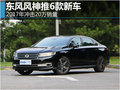 東風(fēng)風(fēng)神推6款新車