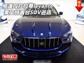 报道玛莎拉蒂莱文特levante 首台SUV进店
