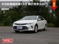 丰田凯美瑞优惠3.0万 降价竞争大众CC