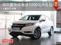 深圳置换缤智送5000元大礼包竞争帝豪GS