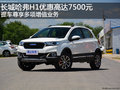 長城哈弗H1優(yōu)惠高達(dá)7500元 多項增值業(yè)務(wù)