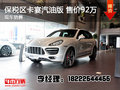 大連保時捷卡宴汽油版 現車優惠價92萬
