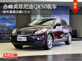 赤峰英菲尼迪QX50最高優惠1萬 現車供應