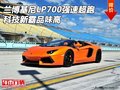 兰博基尼LP700强速超跑 科技新霸品味高
