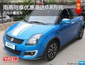 雨燕現(xiàn)在可享優(yōu)惠高達(dá)0.8萬(wàn)元 現(xiàn)車充足