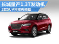 長(zhǎng)城量產(chǎn)1.3T發(fā)動(dòng)機(jī) 兩款SUV將率先搭載