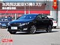 晉中東風悅達起亞K5優(yōu)惠3.3萬 贈送導航