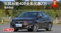 長(zhǎng)沙東風(fēng)標(biāo)致408全系優(yōu)惠2萬(wàn) 現(xiàn)車供應(yīng)