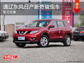通遼東風日產新奇駿暫無優惠 少量現車
