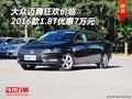 大眾邁騰狂歡價臨 2016款1.8T優惠7萬元