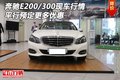 奔驰E200/300现车行情 平行预定更多优惠