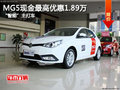MG5現(xiàn)金最高優(yōu)惠1.89萬 “智能”主打車
