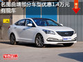 名圖曲靖部分車(chē)型優(yōu)惠1.4萬(wàn)元 現(xiàn)車(chē)充足