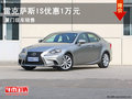 雷克薩斯IS優(yōu)惠一萬元 廈門現(xiàn)車銷售