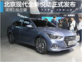北京現(xiàn)代全新悅動正式發(fā)布